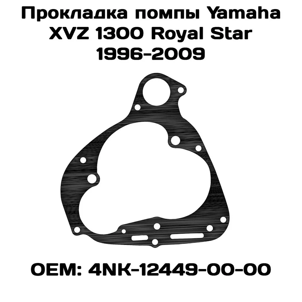 

Прокладка помпы Viamoto, Yamaha XVZ 1300 Royal Star 1996-2009