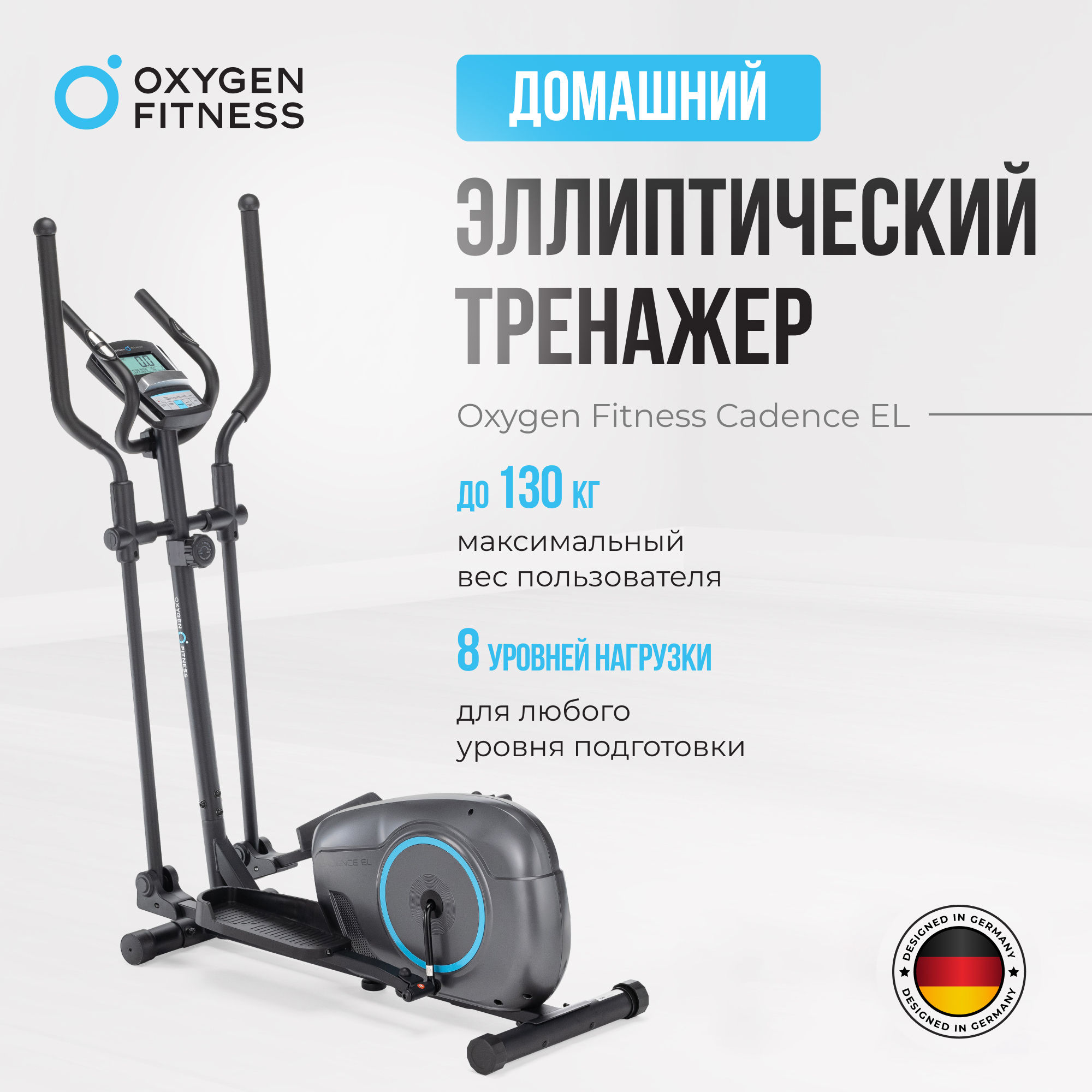 Эллиптический тренажер для дома Oxygen Fitness CADENCE EL