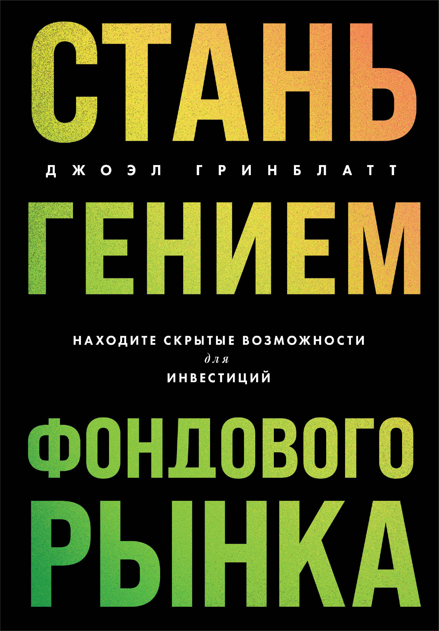 

Стань гением фондового рынка Находите скрытые возможности для инвестиций