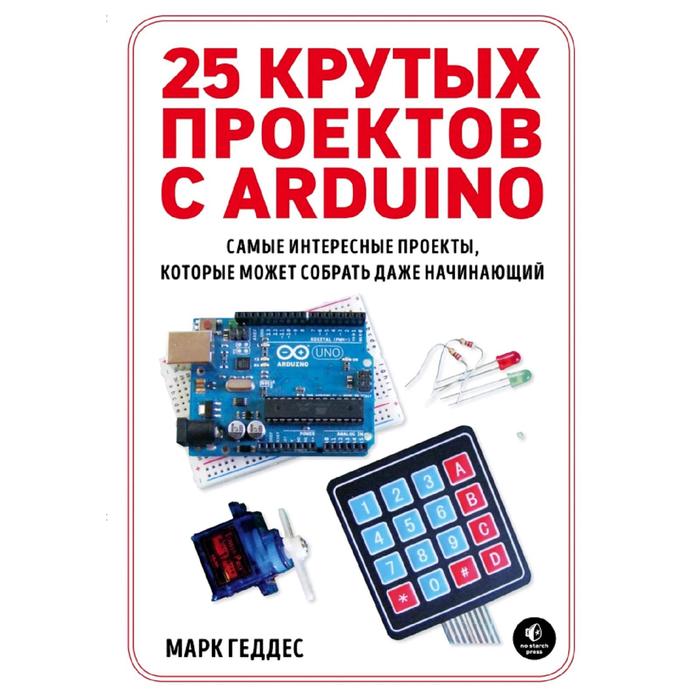

25 крутых проектов с Arduino, Электроника для начинающих