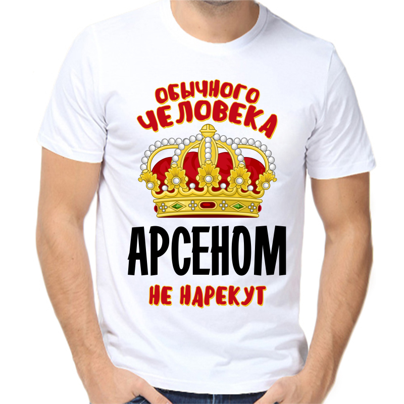 

Футболка мужская белая 68 р-р обычного человеком не нарекут, Белый, fm_obychnogo_cheloveka_arsenom_ne_narekut