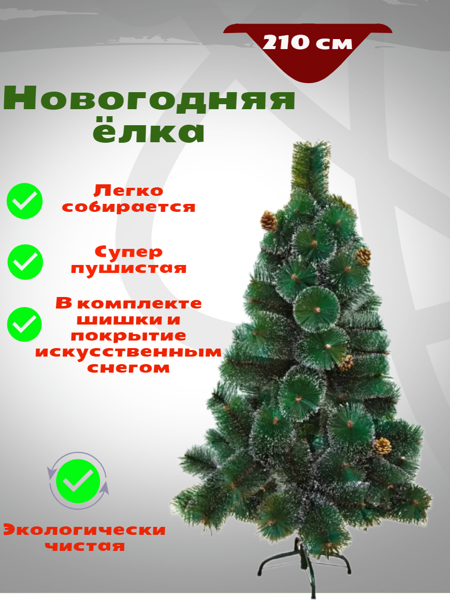 Сосна искусственная Stylemaker StNT23 NewYearTree210 210 см зеленая заснеженная