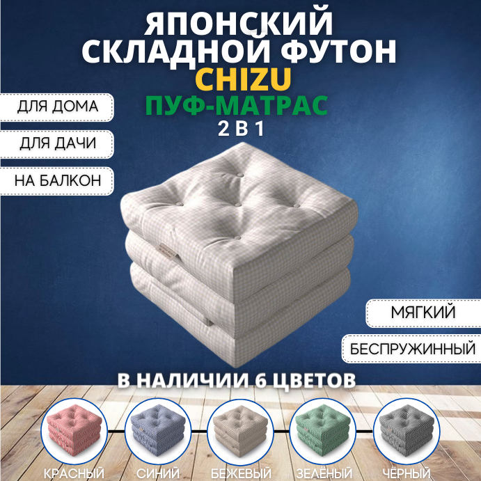 Бескаркасный пуф-матрас Family Store Chizu футон белый 80х200