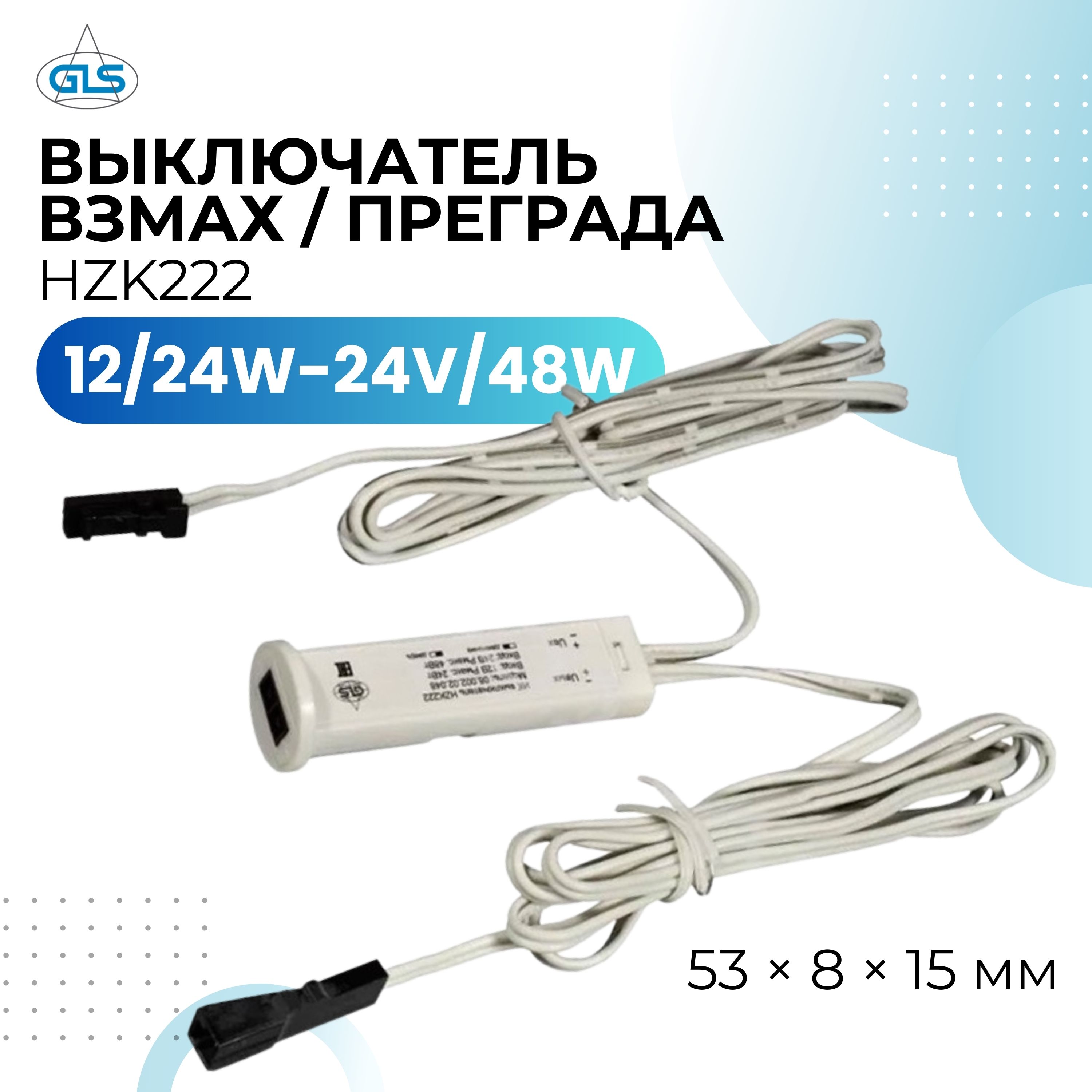 Выключатель GLS с датчиком на взмах и преграду HZK222, 08.002.02.048, 12/24W