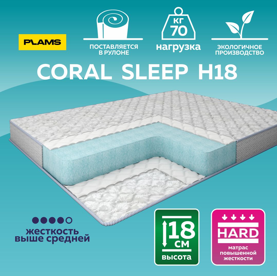 

Матрас беспружинный Plams Coral Sleep H18 120х180, Белый, Coral Sleep H18