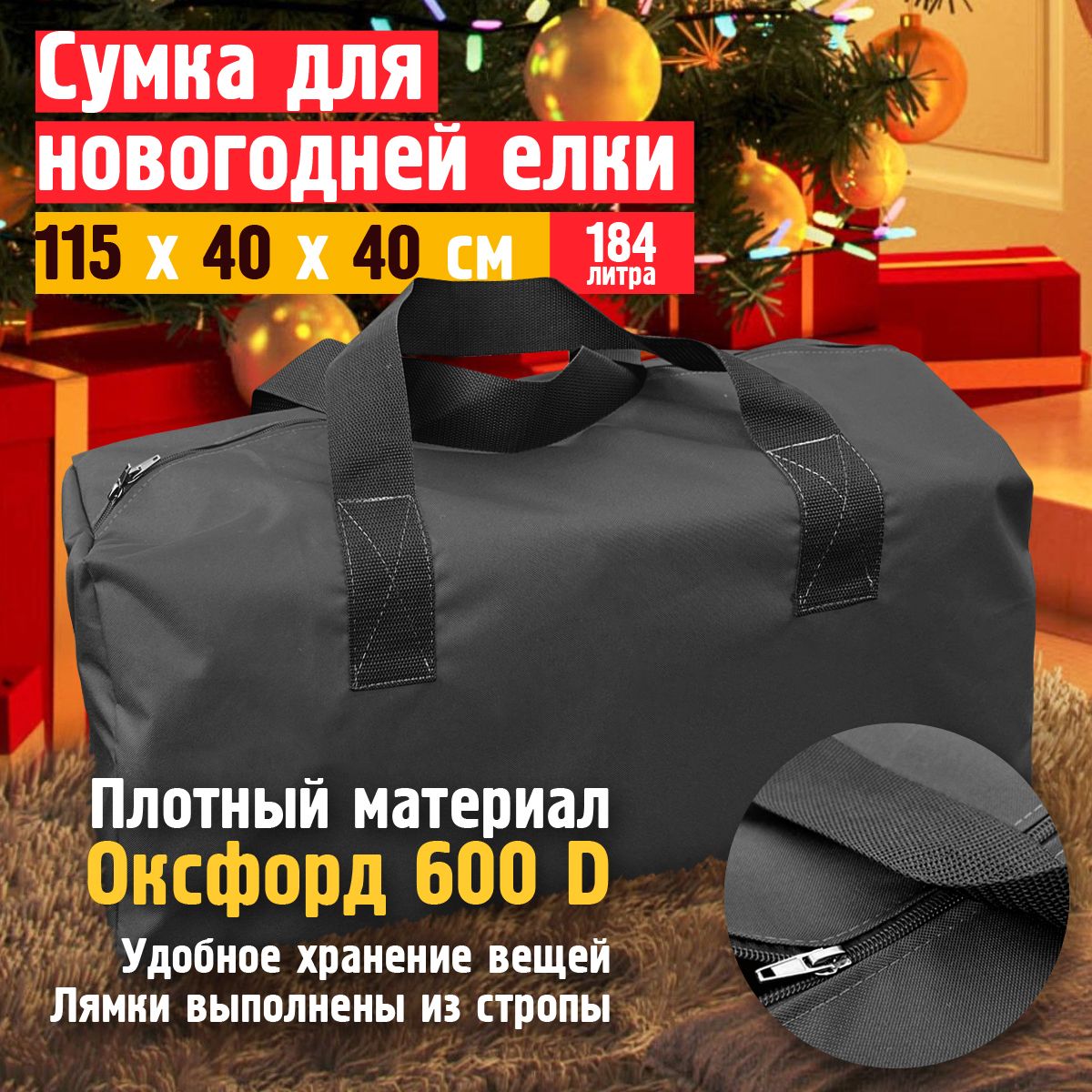 

Сумка Fler для новогодней ёлки 115х40х40 см Оксфорд 600 темно-серый