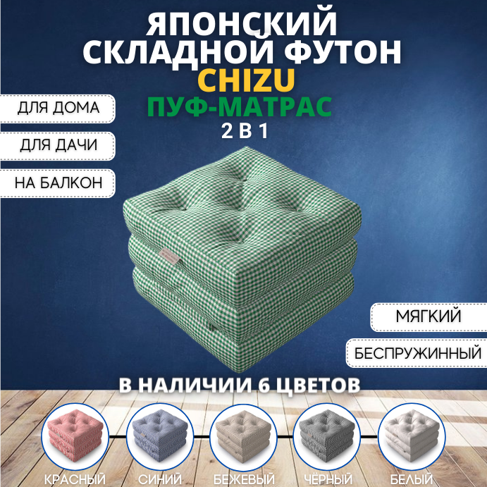 Бескаркасный пуф-матрас Family Store Chizu футон зеленый 80х200