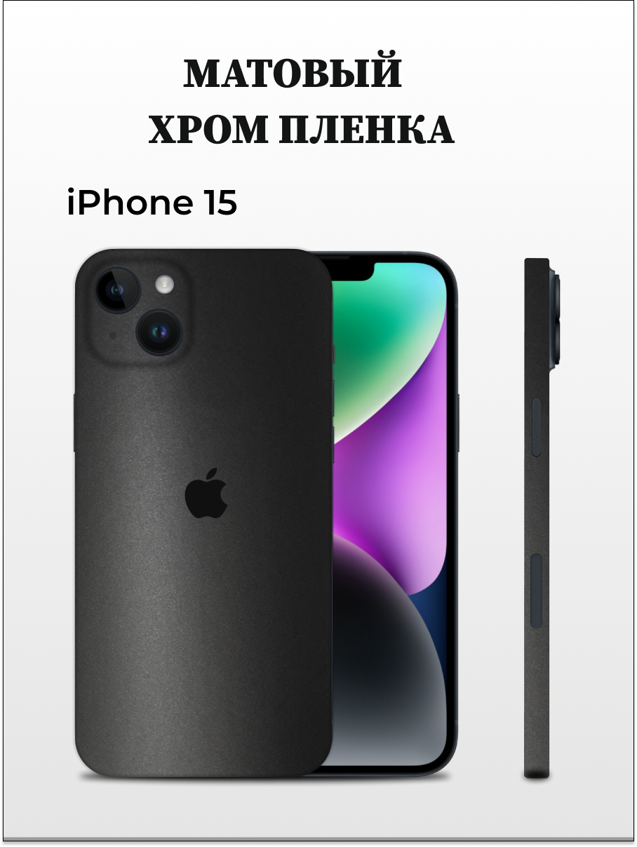

Пленка на iPhone 15 матовый хром на заднюю панель EASYSKINZ (черный матовый), iPhone 15