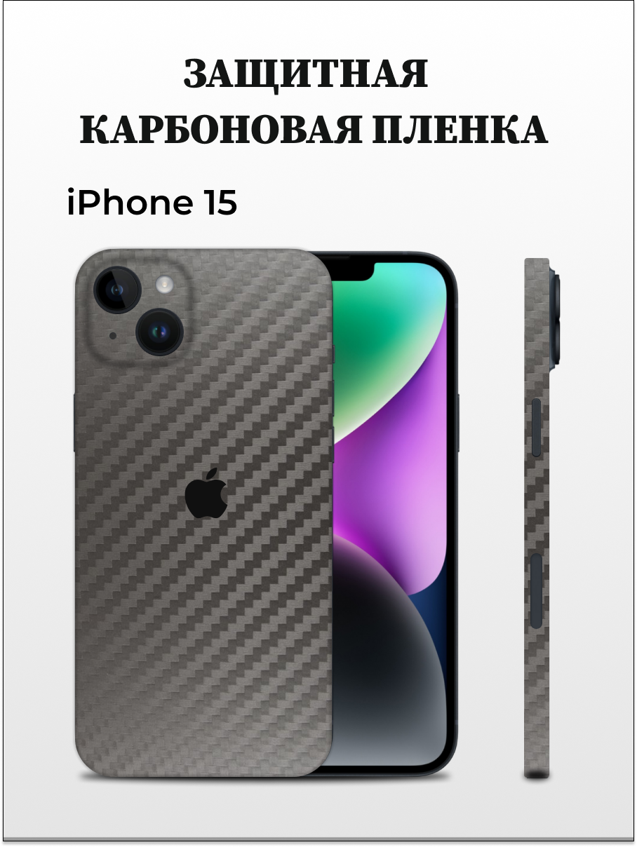 Карбоновая пленка на iPhone 15 на заднюю панель EASYSKINZ (серый)