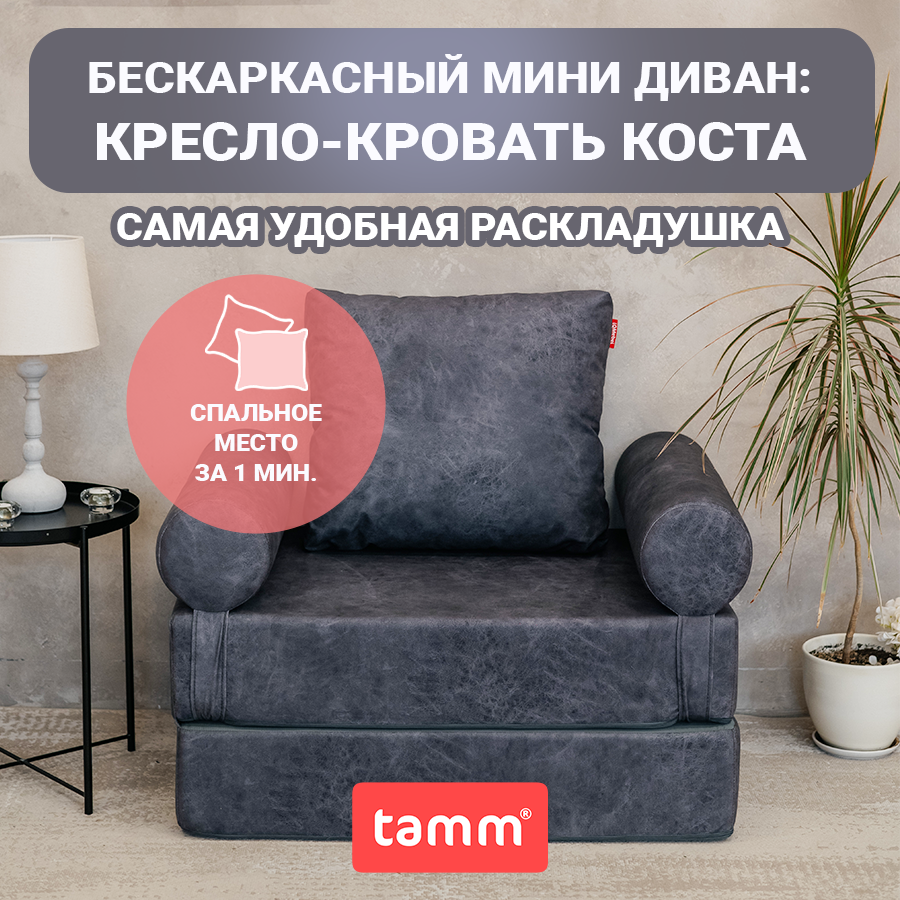 Бескаркасное кресло-кровать раскладное TAMM Коста, графит, 2 валика