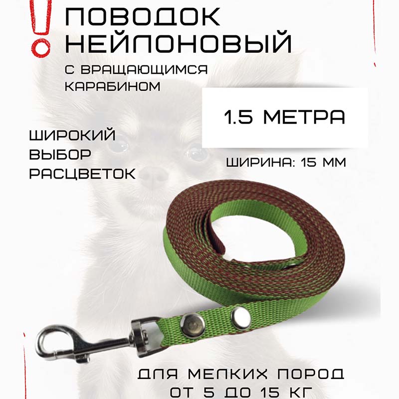 

Поводок для собак Хвостатыч, нейлон, салатово-красный, 1.5 м х 15 мм
