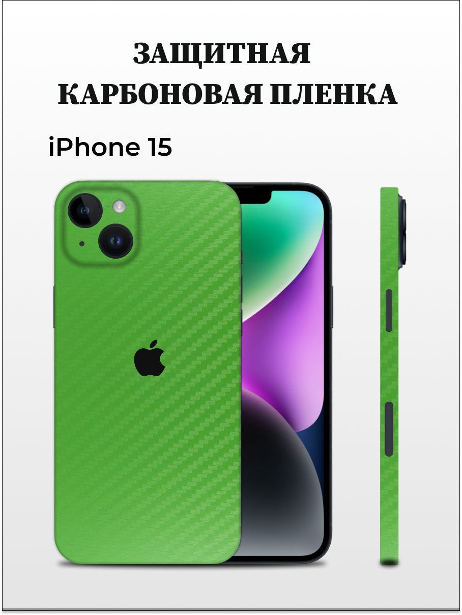 

Карбоновая пленка на iPhone 15 на заднюю панель EASYSKINZ (зеленый), iPhone 15