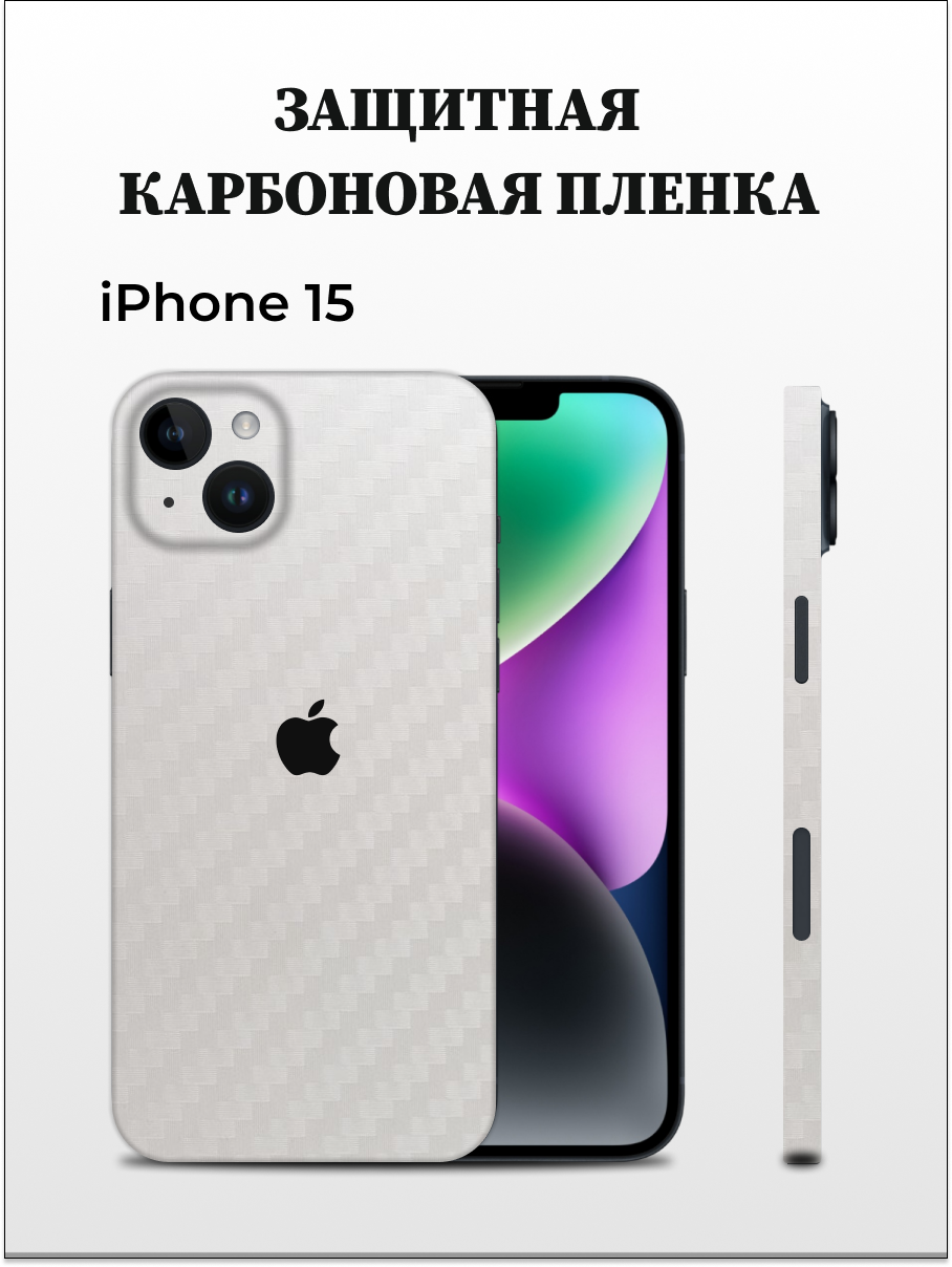 

Однотонная карбоновая пленка на iPhone 15 EASYSKINZ (белый), iPhone 15