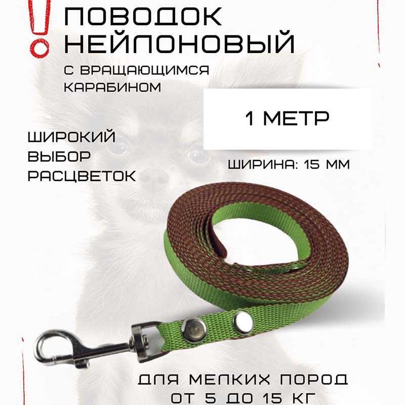 

Поводок для собак Хвостатыч, нейлон, салатово-красный, 1 м х 15 мм