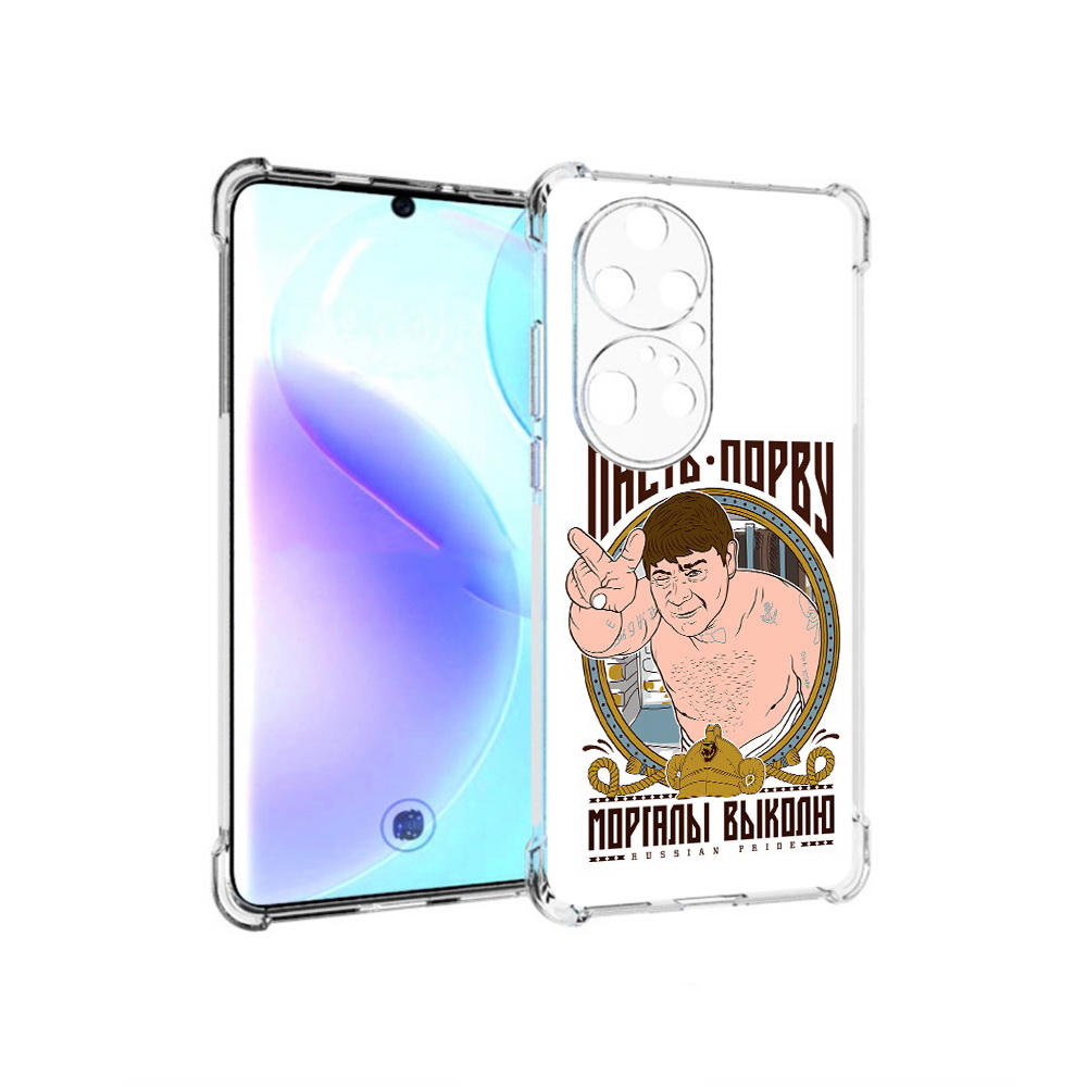 

Чехол MyPads Tocco для Huawei P50 Pro Пасть порву, Прозрачный, Tocco