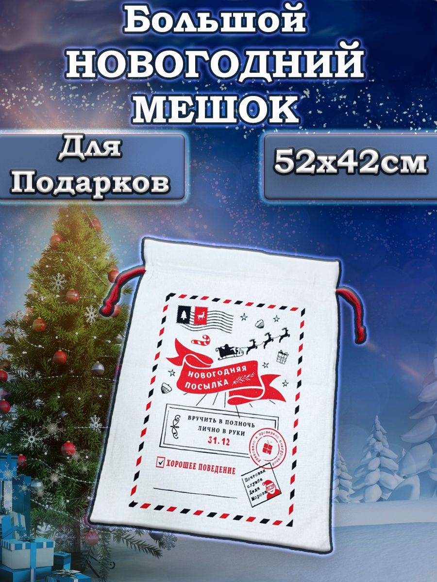 Мешок подарочный Новогодняя Посылка 261120191 бежевый 1 шт 600₽