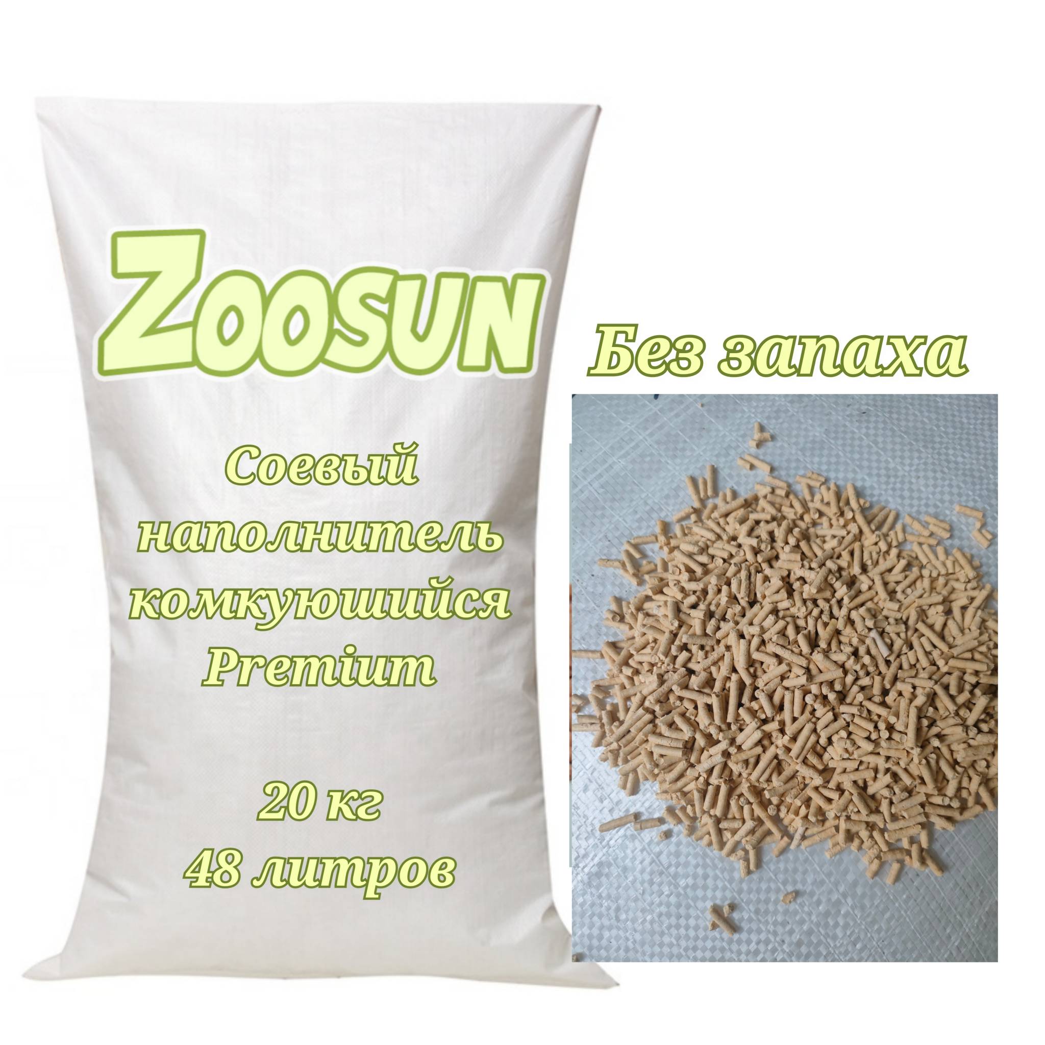 Комкующийся наполнитель Zoosun Тофу Premium, без запаха, 20 кг, 48 литров