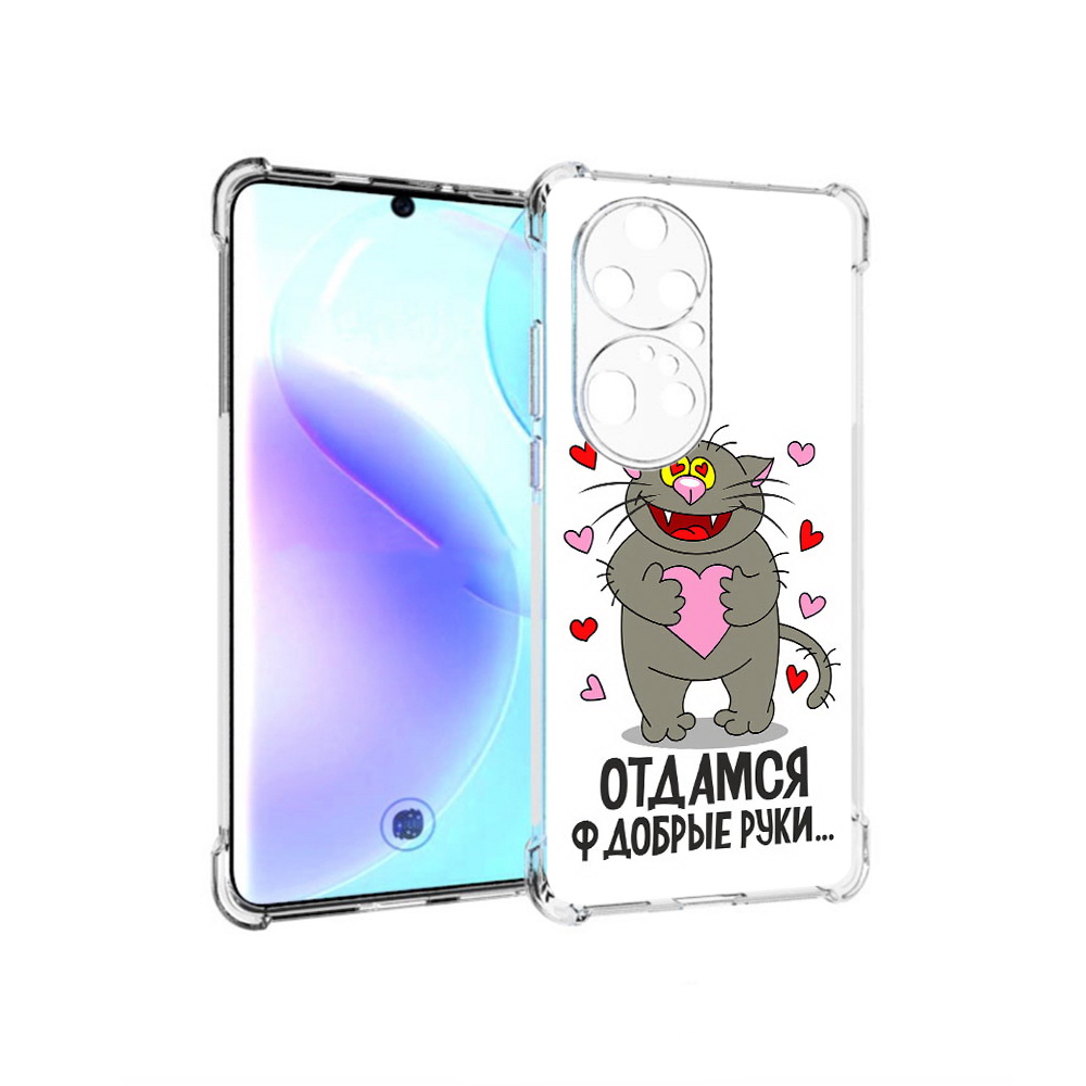 

Чехол MyPads Tocco для Huawei P50 Pro Отдамся в добрые руки, Прозрачный, Tocco