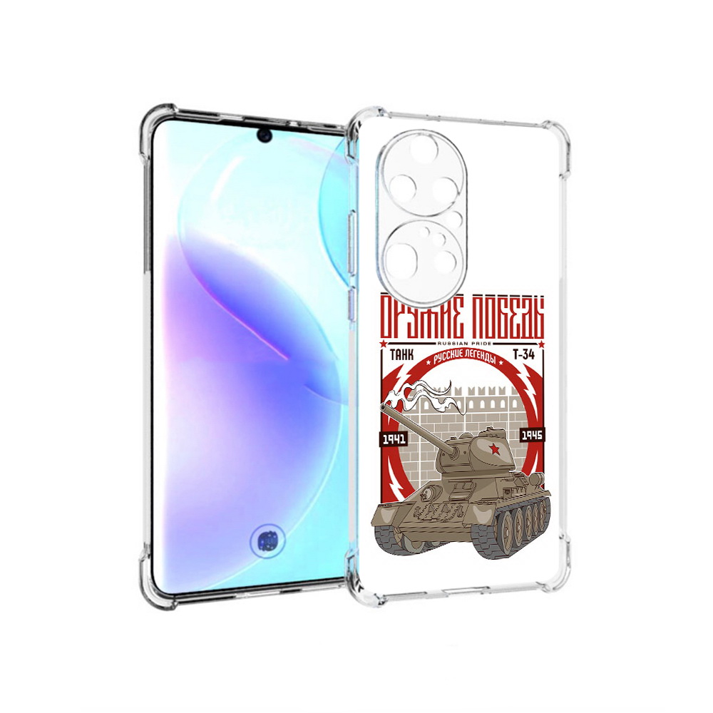 

Чехол MyPads Tocco для Huawei P50 Pro Оружие победы, Прозрачный, Tocco