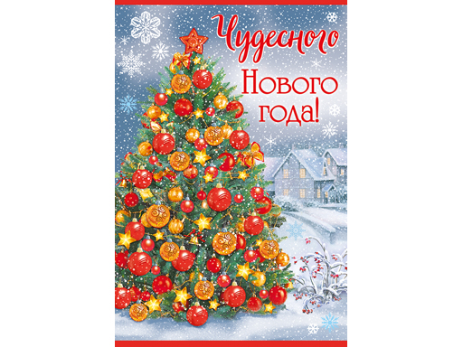 

Открытка "Чудесного Нового года!"