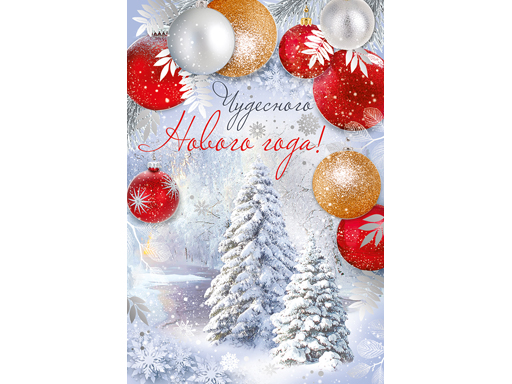 

Открытка "Чудесного Нового года!"