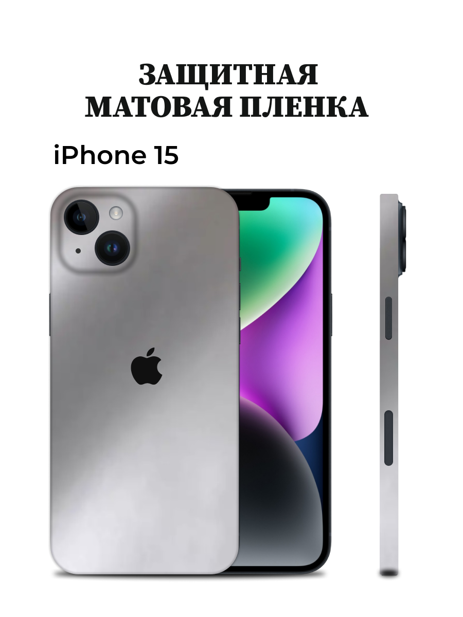 

Матовая пленка на iPhone 15 на заднюю панель EASYSKINZ (серебристо-серый), iPhone 15