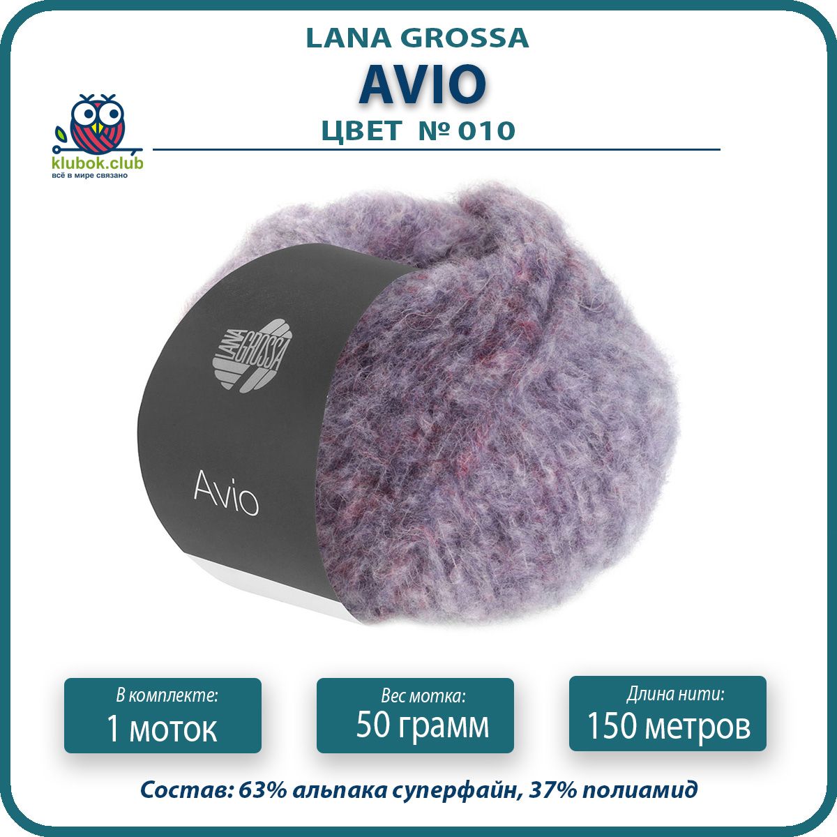 

Пряжа Lana Grossa Avio 1 шт - 010 (Сирень / баклажановый) - 50 гр х 150 м / Лана Гросса Ав, Разноцветный, LGavio_klubok.club