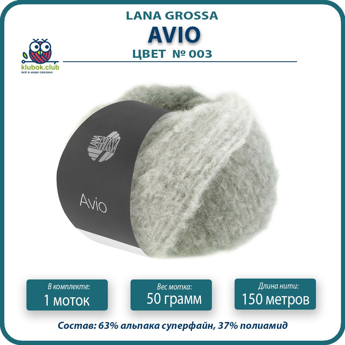 

Пряжа Lana Grossa Avio 1 шт - 003 (Серо - зеленый / серебристо - серый) - 50 гр х 150 м /, LGavio_klubok.club