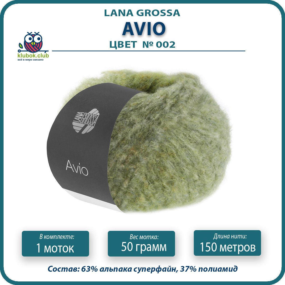 

Пряжа Lana Grossa Avio 1 шт - 002 (Серо - зеленый / желто - зеленый) - 50 гр х 150 м / Лан, LGavio_klubok.club