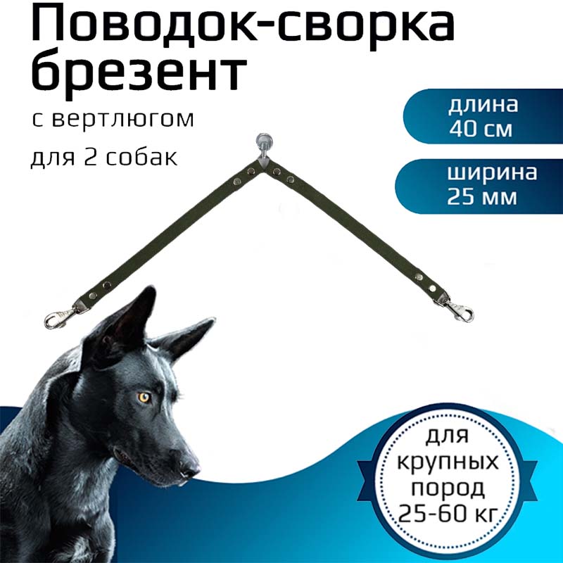 

Поводок-сворка для собак Хвостатыч с вертлюгом, брезент, зеленый, 2 х 40 см х 25 мм