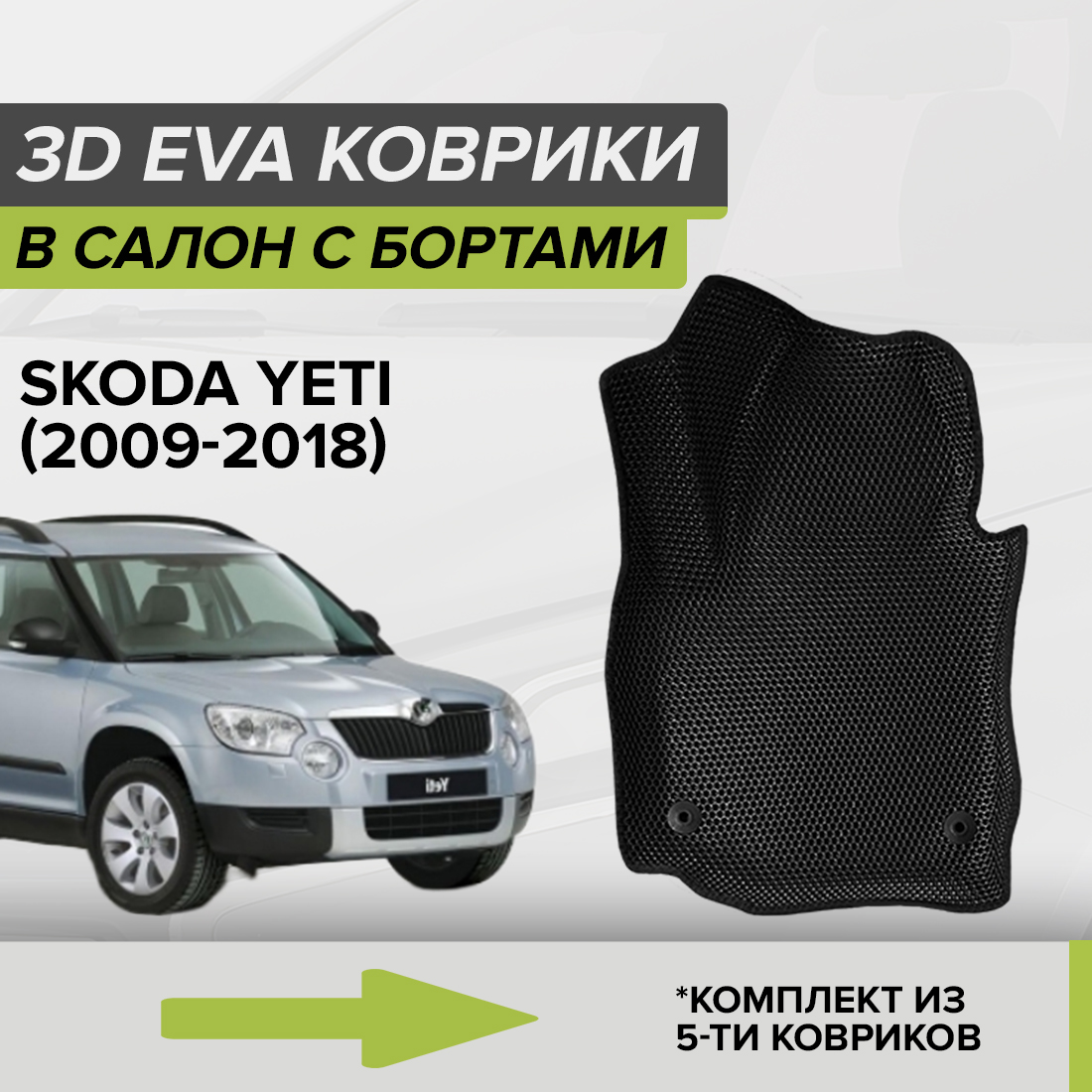 

Комплект ковриков в салон с 3D бортами ЭВА CellMat Шкода Йети, черный, 3DS_SKODAYETI