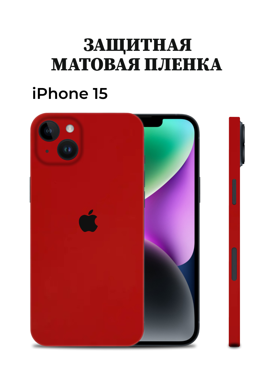 

Матовая пленка на iPhone 15 на заднюю панель EASYSKINZ (красный матовый), iPhone 15