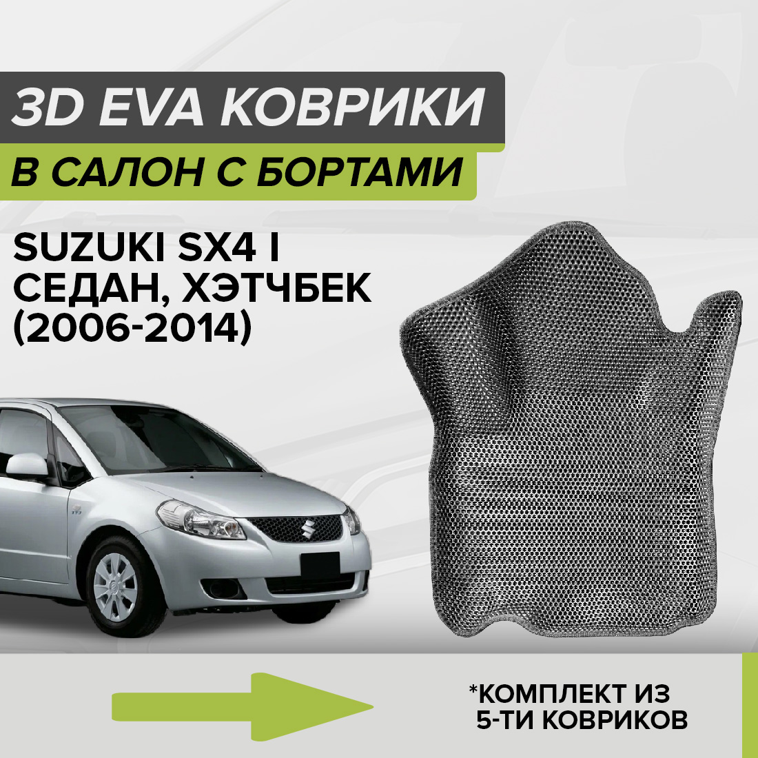 

Комплект ковриков в салон с 3D бортами ЭВА CellMat Сузуки SX4 I, серый, 3DS_SUZUKISX4I