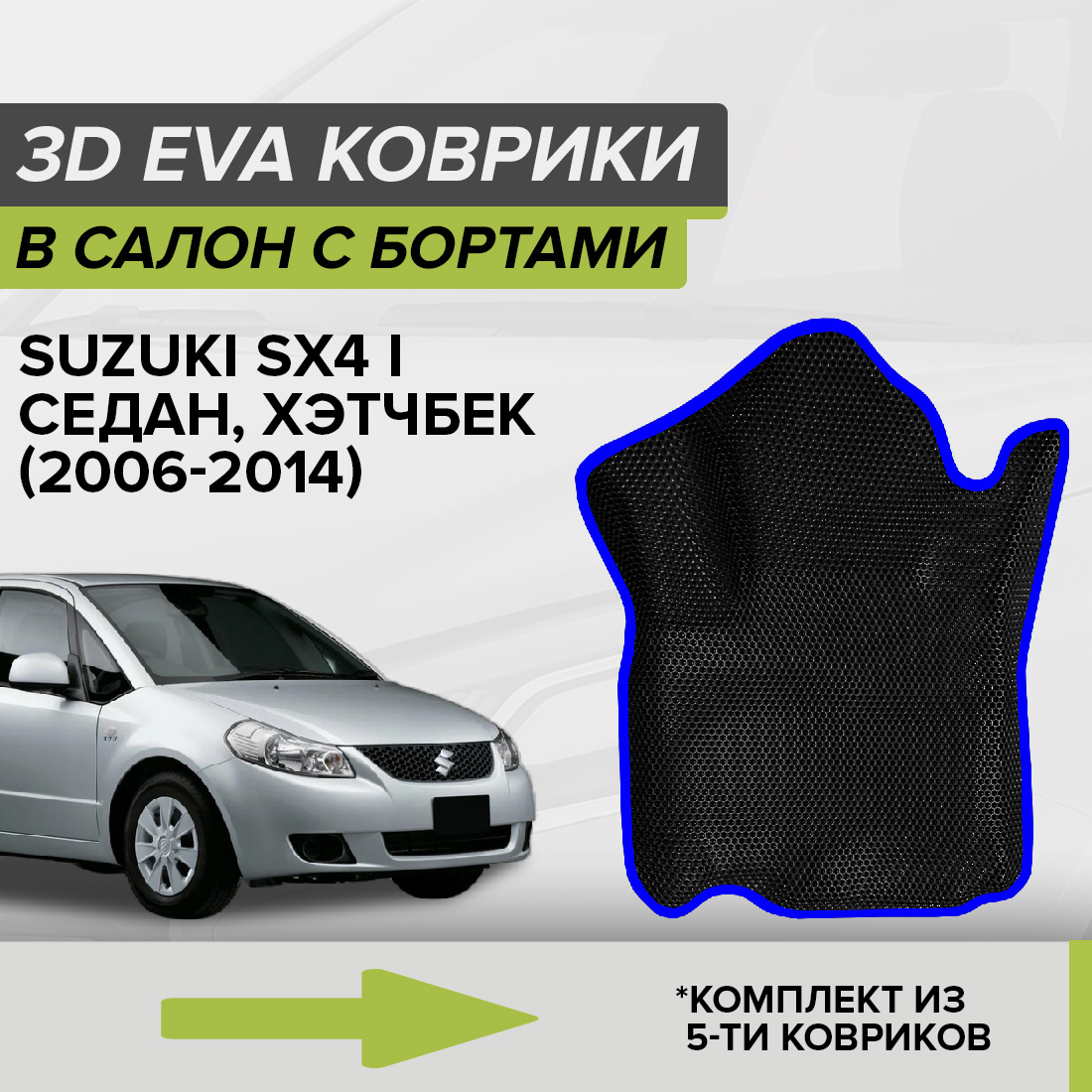 

Комплект ковриков в салон с 3D бортами ЭВА CellMat Сузуки SX4 I, черный-синий, 3DS_SUZUKISX4I