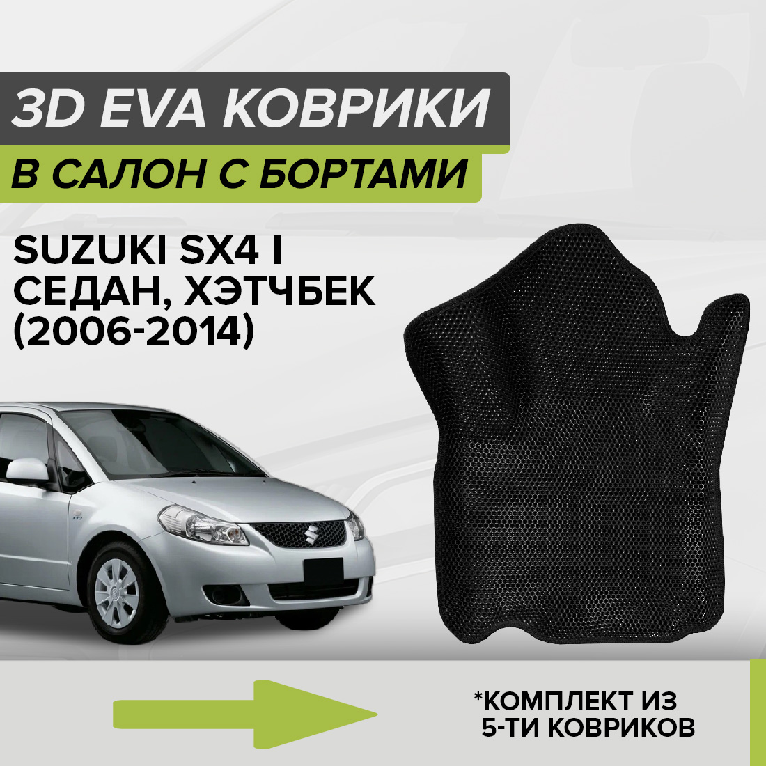 

Комплект ковриков в салон с 3D бортами ЭВА CellMat Сузуки SX4 I, черный, 3DS_SUZUKISX4I