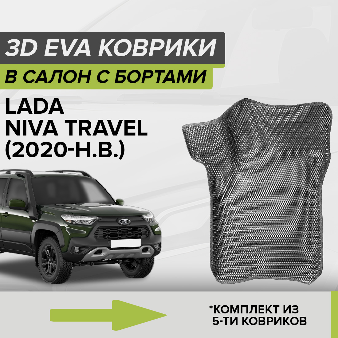 

Комплект ковриков в салон с 3D бортами ЭВА CellMat Лада Нива Тревел, серый, 3DS_LADANIVATRAVEL