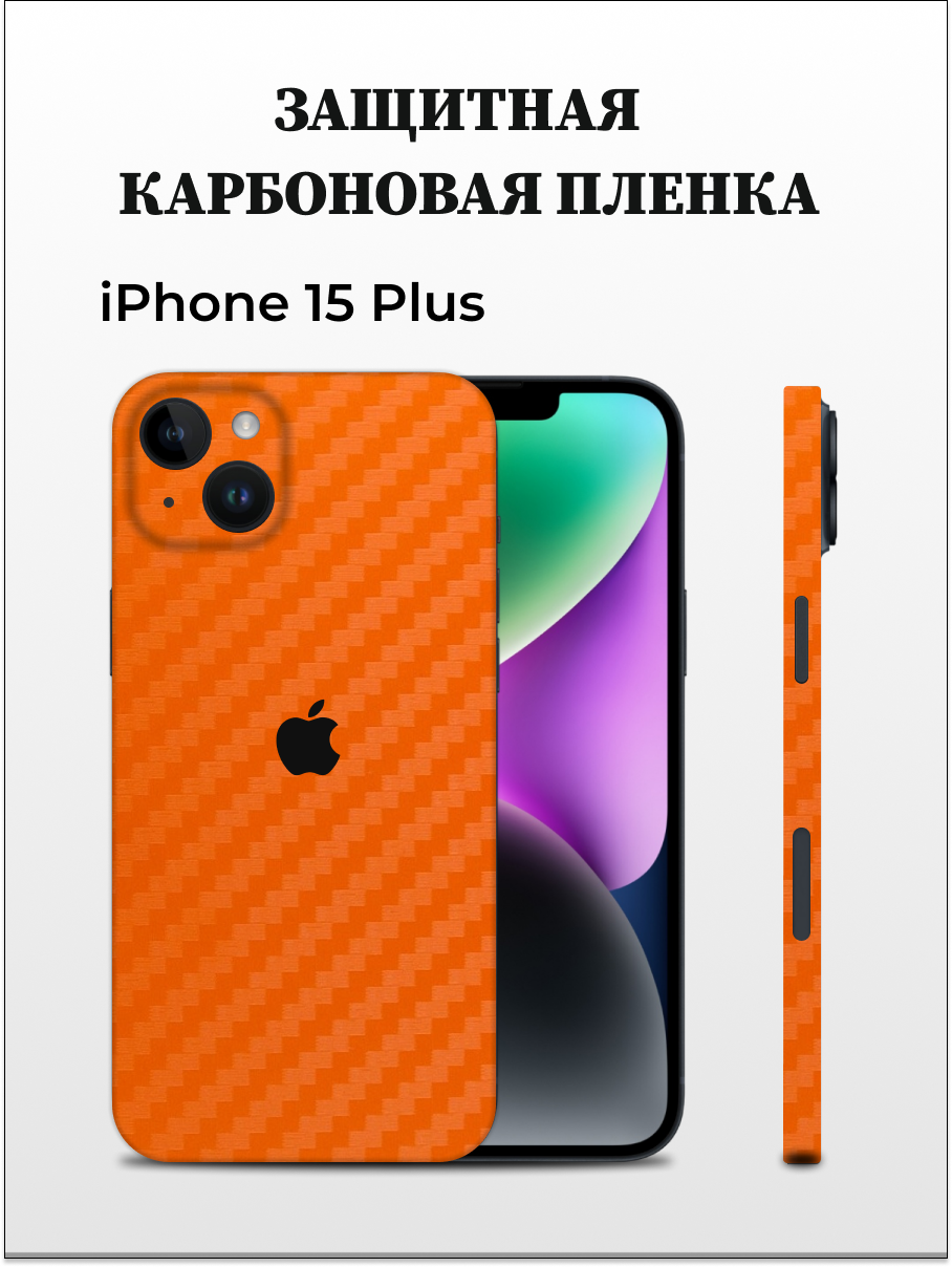 

Карбоновая пленка на iPhone 15 Plus на заднюю панель EASYSKINZ (оранжевый), iPhone 15 Plus