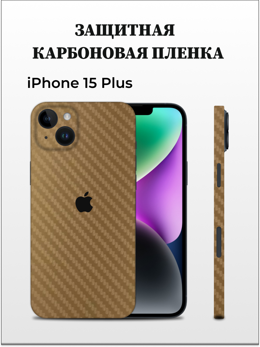 

Карбоновая пленка на iPhone 15 Plus на заднюю панель EASYSKINZ (коричневый), iPhone 15 Plus
