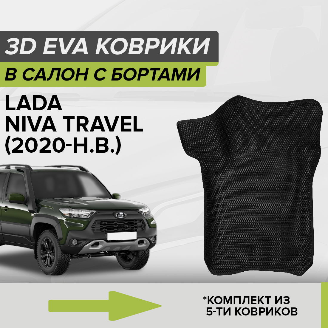 

Комплект ковриков в салон с 3D бортами ЭВА CellMat Лада Нива Тревел, черный, 3DS_LADANIVATRAVEL