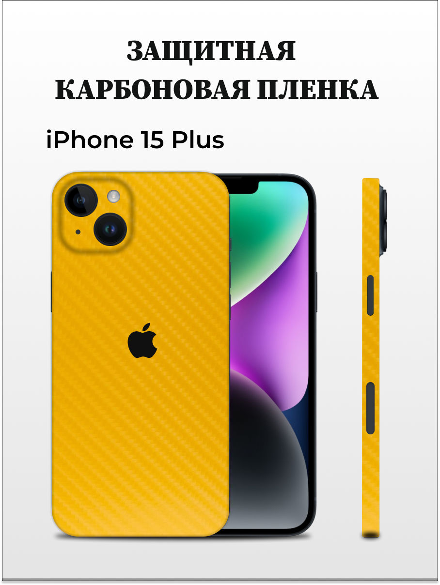 

Карбоновая пленка на iPhone 15 Plus на заднюю панель EASYSKINZ (желтый), iPhone 15 Plus