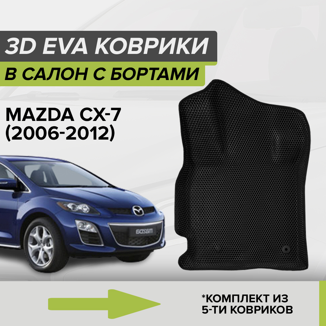 

Комплект ковриков в салон с 3D бортами ЭВА CellMat Мазда CX-7, черный, 3DS_MAZDACX7