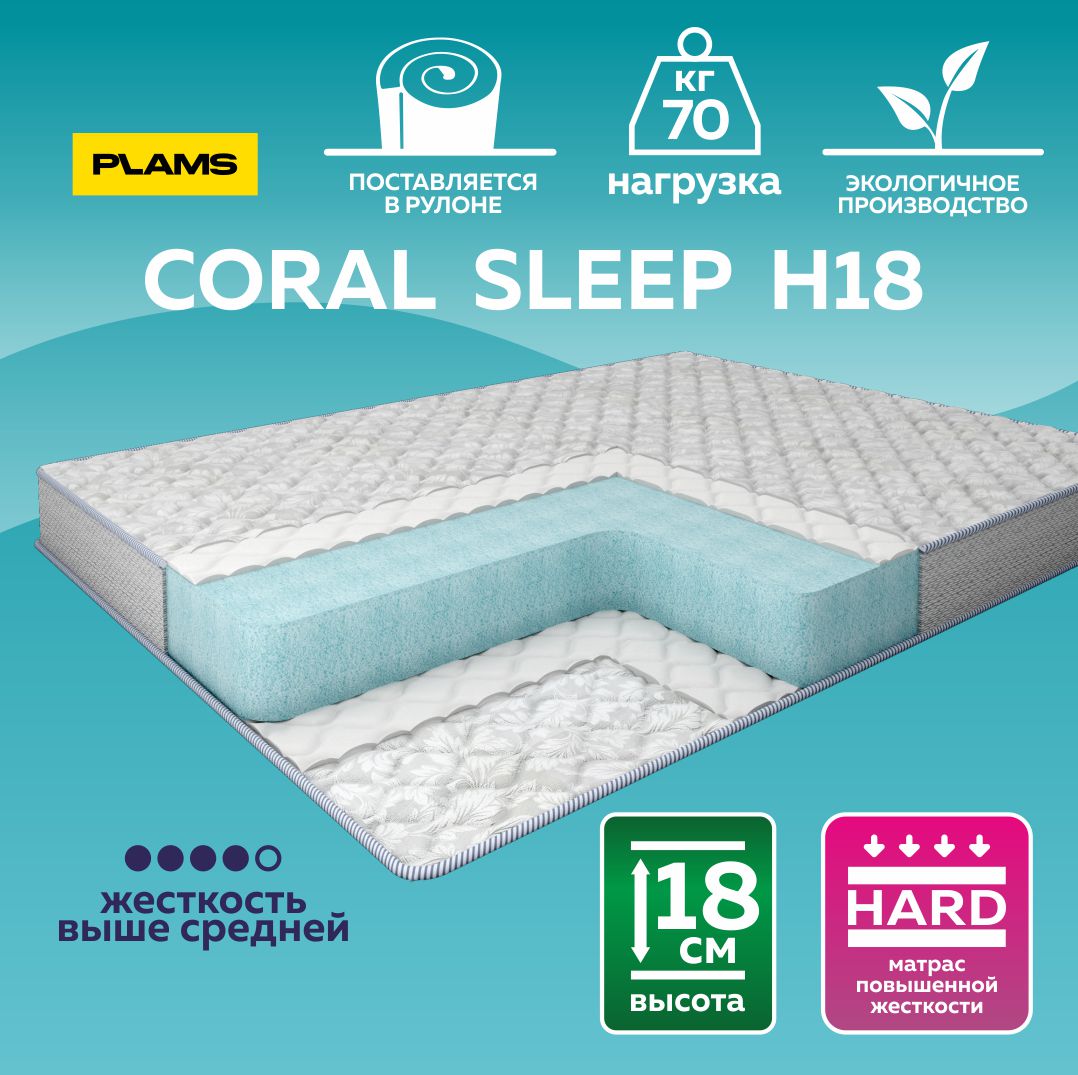 

Матрас беспружинный Plams Coral Sleep H18 120х200, Белый, Coral Sleep H18
