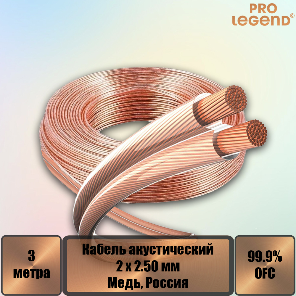 Акустический кабель Pro Legend, 2х2,5мм2, прозрачный, медь, Россия, 3 м. PL3007_3