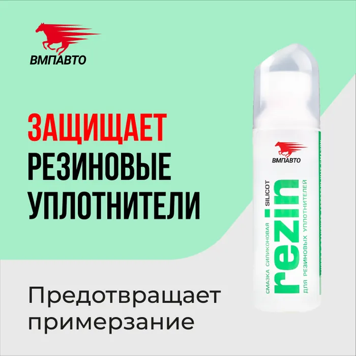 Смазка силиконовая Silicot Rezin, 70 мл флакон, ВМПАВТО
