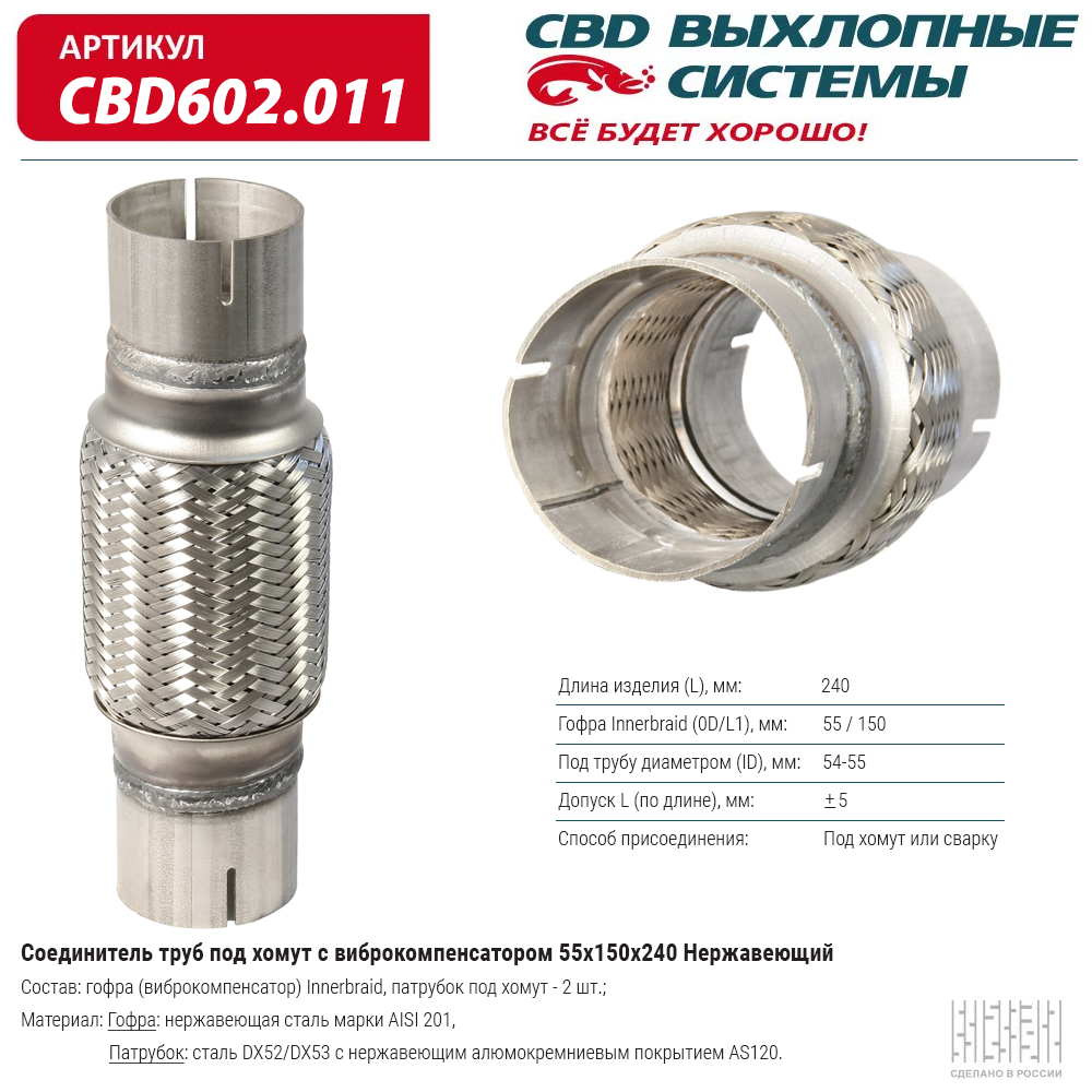

Соединитель труб под хомут с виброкомпенсатором 55x150x240 Нерж сталь. CBD