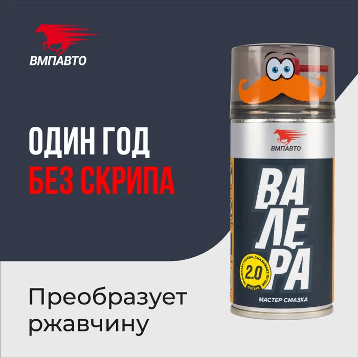 Проникающая многоцелевая мастер - смазка 