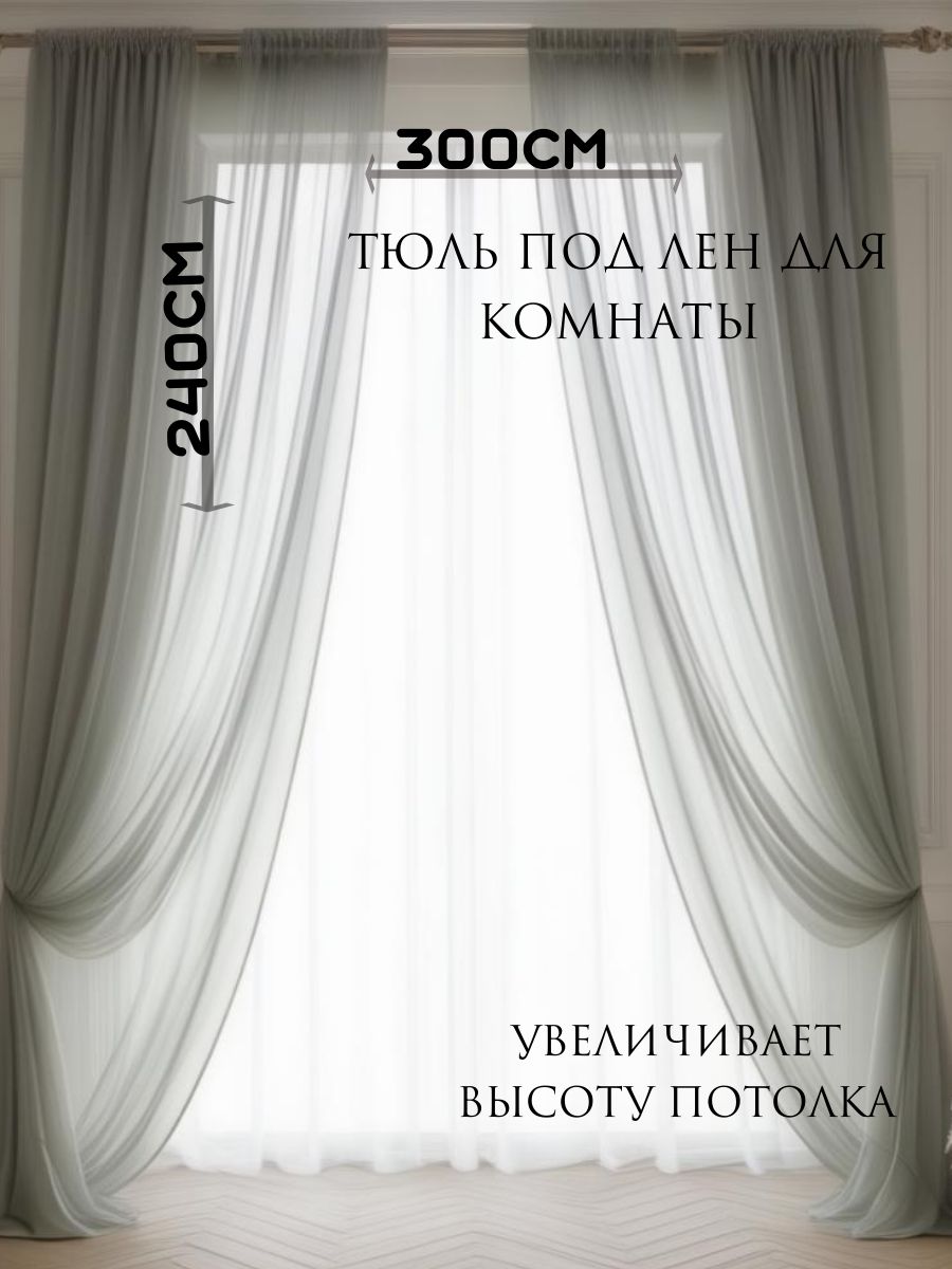 

Тюль для комнаты 240x300 см