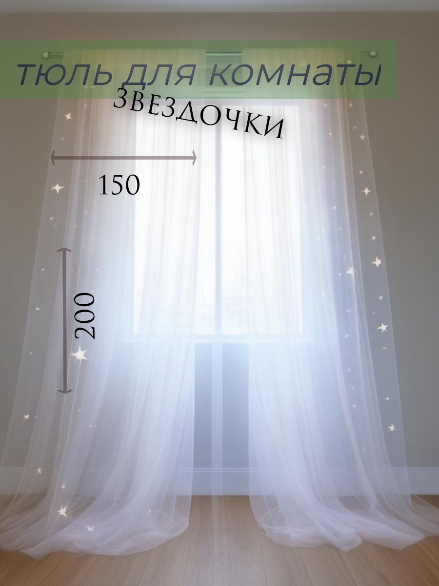 

Тюль для комнаты "Звездочки" 150х200 см, белый, 23
