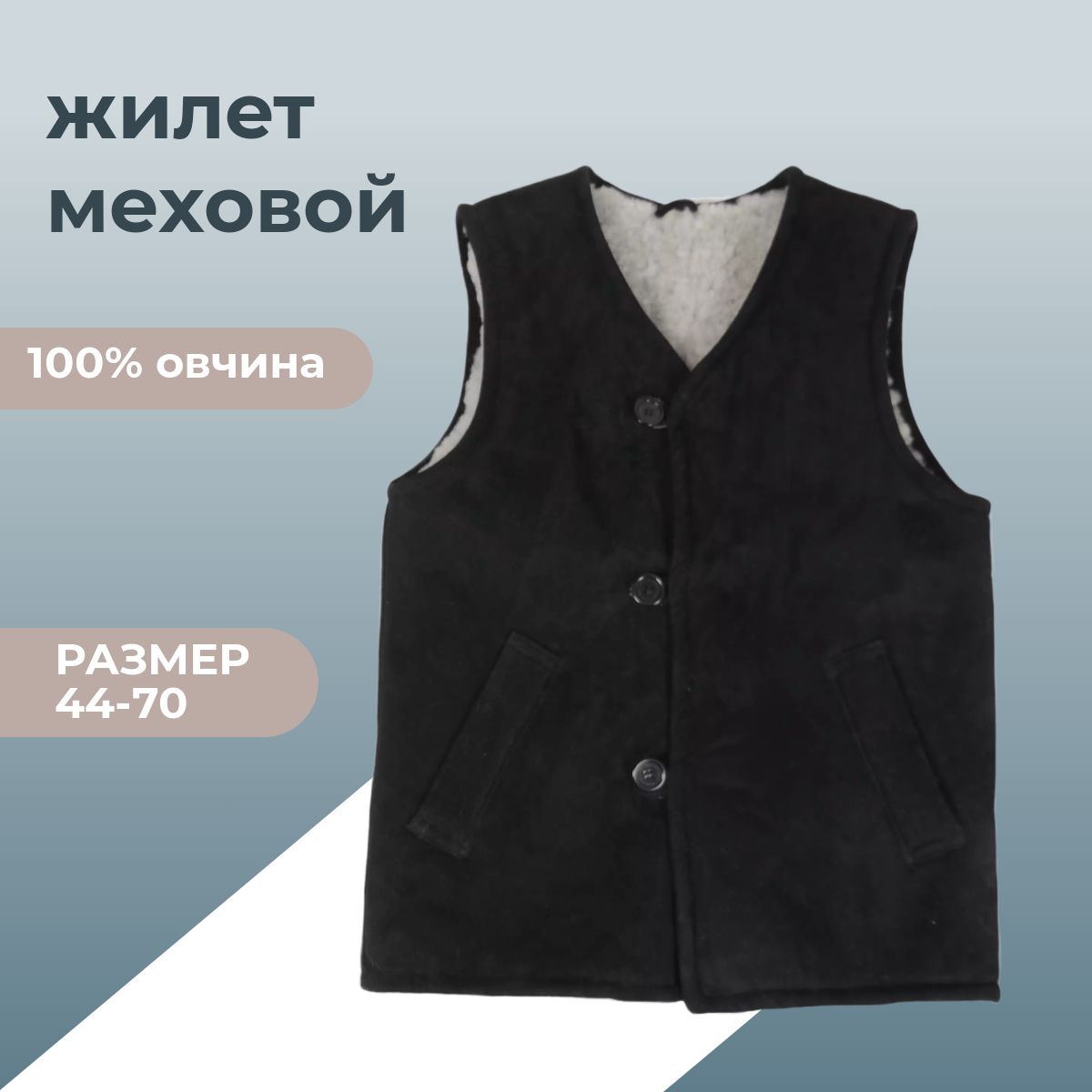 Утепленный жилет мужской Овечкинъ m_vest черный 44 RU