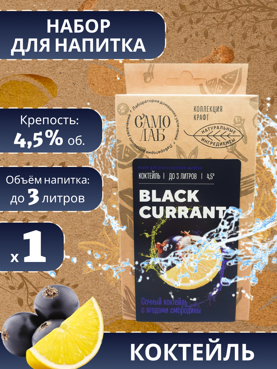 Набор Лаборатория самогона для приготовления коктейля Black Currant, 52 г